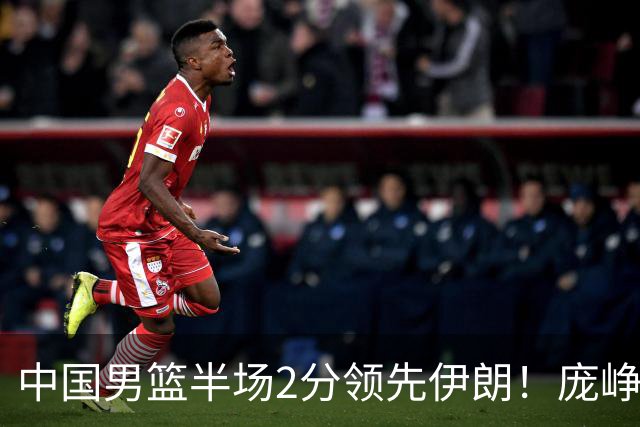中国男篮半场2分领先伊朗！庞峥麟11分，焦泊乔4+6，廖三宁4分