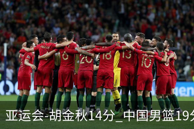亚运会-胡金秋14分 中国男篮19分惨败日本无缘决赛