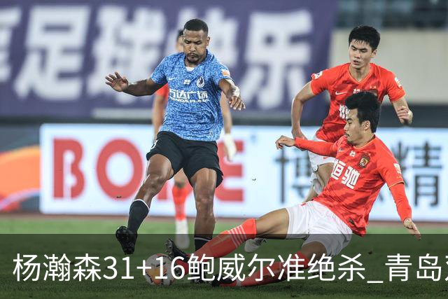 杨瀚森31+16鲍威尔准绝杀 青岛双加时险胜上海