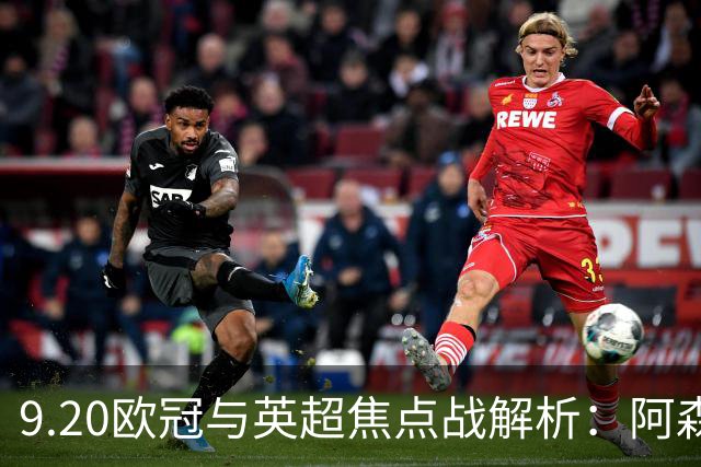 9.20欧冠与英超焦点战解析：阿森纳爆种，巴萨复仇塞维利亚