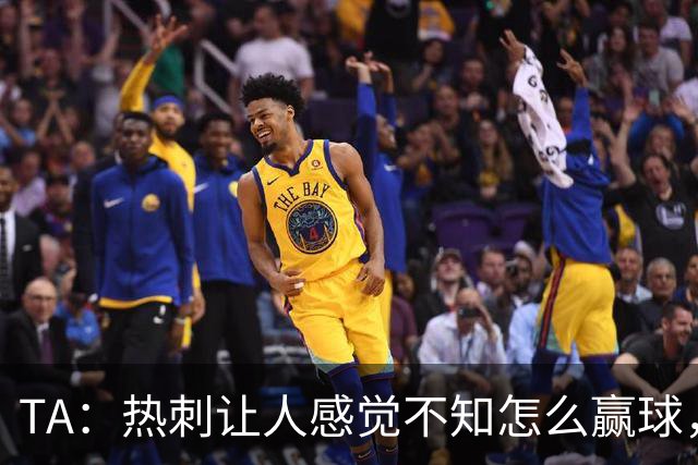 TA：热刺让人感觉不知怎么赢球，这几年的惨淡把球队心气磨没了