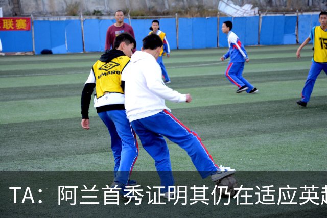 TA：阿兰首秀证明其仍在适应英超赛场强度，与球队还处在磨合阶段